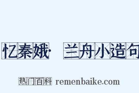 忆秦娥·兰舟小造句是什么意思的图片